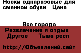 Носки однаразовые для сменной обуви › Цена ­ 1 - Все города Развлечения и отдых » Другое   . Тыва респ.